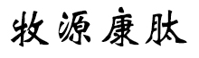 呼倫貝爾牧源康肽生物科技有限公司【官方網站】 - 牛骨膠原蛋白肽，膠原蛋白肽，小分子肽，盡在牧源康肽！